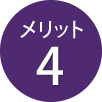 メリット 4