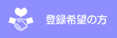 登録希望の方