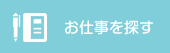 お仕事を探す