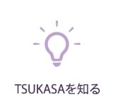 TSUKASAを知る