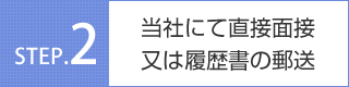 当社にて直接面接又は履歴書の郵送