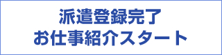 派遣登録完了　お仕事スタート！