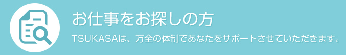 お仕事をお探しの方