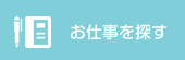 お仕事を探す