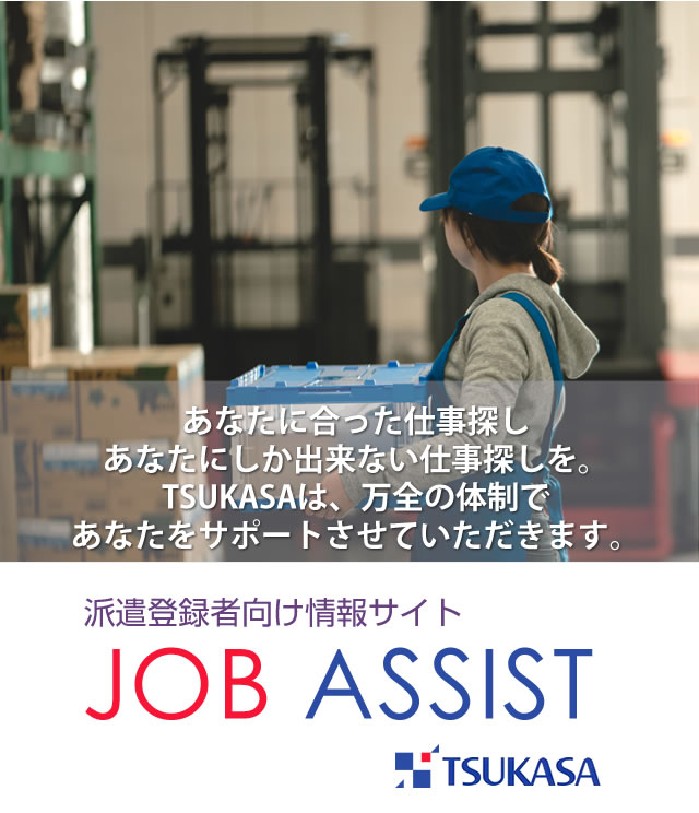 求人情報サイトJOB ASSIST｜株式会社 司