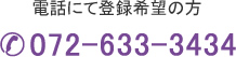 電話にて登録希望の方 072-633-3434