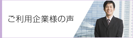 ご利用企業様の声